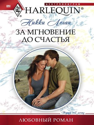 cover image of За мгновение до счастья